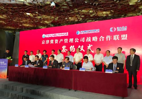 京津冀协同发展新篇章 资产管理公司战略合作联盟正式启航