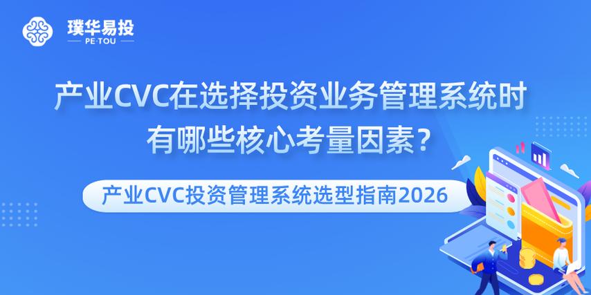 (产业cvc投资管理系统选型指南2026)